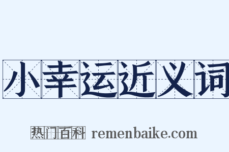 小幸运近义词是什么意思的图片